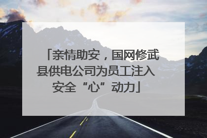亲情助安，国网修武县供电公司为员工注入安全“心”动力