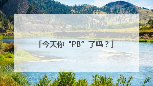 今天你“PB”了吗？