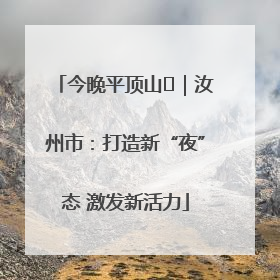 今晚平顶山⑬｜汝州市：打造新“夜”态 激发新活力