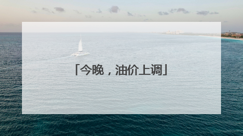 今晚，油价上调