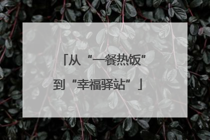 从“一餐热饭”到“幸福驿站”