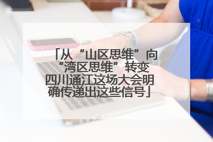 从“山区思维”向“湾区思维”转变 四川通江这场大会明确传递出这些信号
