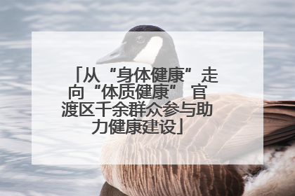 从“身体健康”走向“体质健康” 官渡区千余群众参与助力健康建设