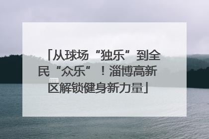 从球场“独乐”到全民“众乐”！淄博高新区解锁健身新力量