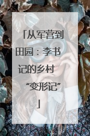 从军营到田园：李书记的乡村 “变形记”