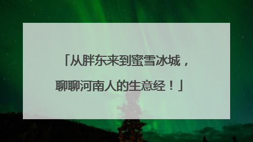 从胖东来到蜜雪冰城，聊聊河南人的生意经！