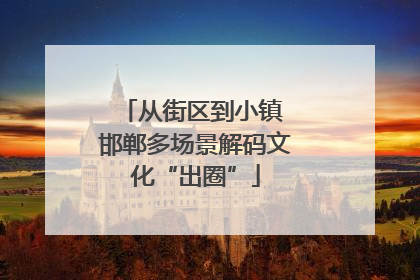 从街区到小镇 邯郸多场景解码文化“出圈”
