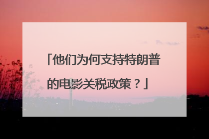 他们为何支持特朗普的电影关税政策？