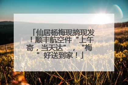 仙居杨梅现摘现发！顺丰航空件“上午寄，当天达”，“梅”好送到家！