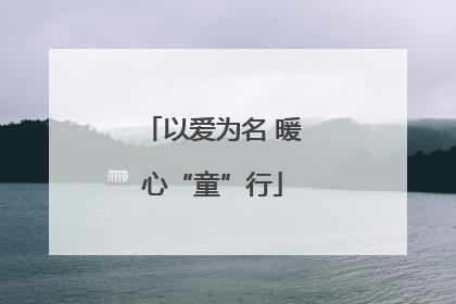 以爱为名 暖心“童”行
