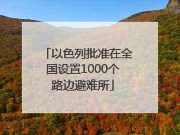 以色列批准在全国设置1000个路边避难所