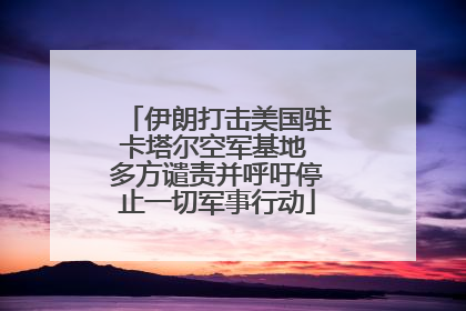 伊朗打击美国驻卡塔尔空军基地 多方谴责并呼吁停止一切军事行动