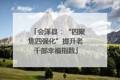 会泽县：“四聚焦四强化”提升老干部幸福指数