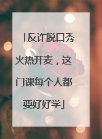 反诈脱口秀火热开麦，这门课每个人都要好好学