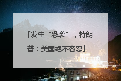 发生“恐袭”，特朗普：美国绝不容忍