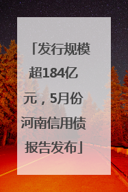 发行规模超184亿元，5月份河南信用债报告发布
