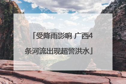 受降雨影响 广西4条河流出现超警洪水