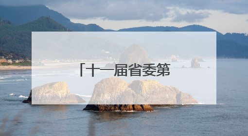 十一届省委第四轮巡视整改进展情况公开