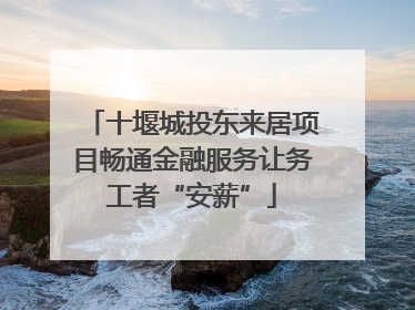 十堰城投东来居项目畅通金融服务让务工者“安薪”