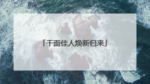 千面佳人焕新归来