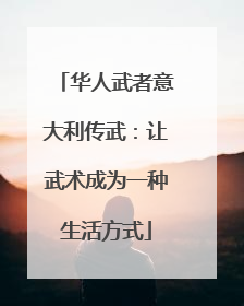 华人武者意大利传武：让武术成为一种生活方式
