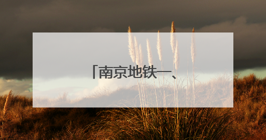 南京地铁一、二号线接触网换线施工完成