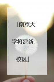 南京大学将建新校区