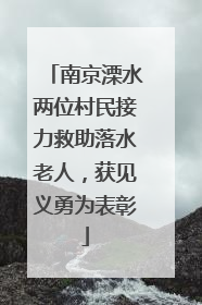 南京溧水两位村民接力救助落水老人，获见义勇为表彰