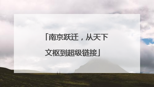 南京跃迁，从天下文枢到超级链接