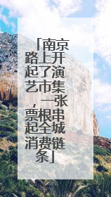 南京路上开起了演艺市集，一张票根串起全城消费链条