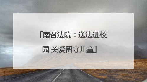 南召法院：送法进校园 关爱留守儿童