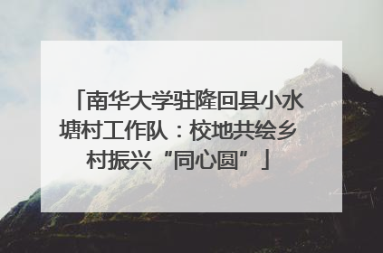 南华大学驻隆回县小水塘村工作队：校地共绘乡村振兴“同心圆”