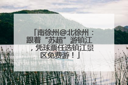 南徐州@北徐州：跟着“苏超”游镇江，凭球票任选镇江景区免费游！