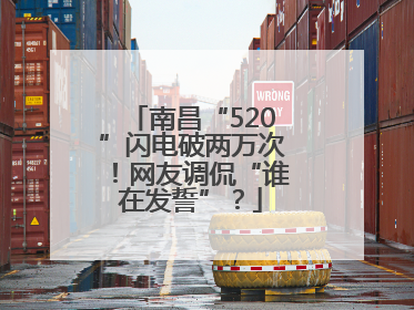 南昌“520”闪电破两万次！网友调侃“谁在发誓”？