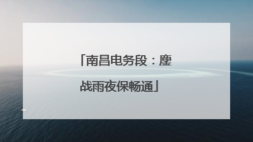 南昌电务段：鏖战雨夜保畅通