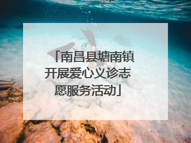 南昌县塘南镇开展爱心义诊志愿服务活动