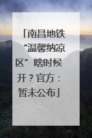 南昌地铁“温馨纳凉区”啥时候开？官方：暂未公布