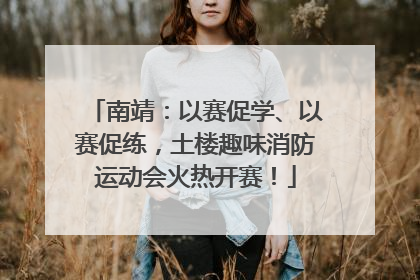 南靖：以赛促学、以赛促练，土楼趣味消防运动会火热开赛！