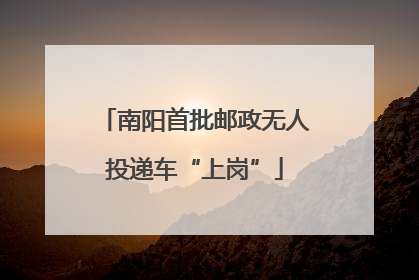南阳首批邮政无人投递车“上岗”
