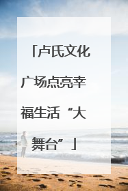 卢氏文化广场点亮幸福生活“大舞台”