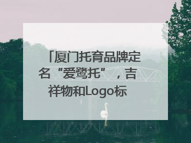 厦门托育品牌定名“爱鹭托”，吉祥物和Logo标识同步启用
