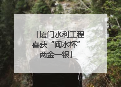厦门水利工程喜获“闽水杯”两金一银