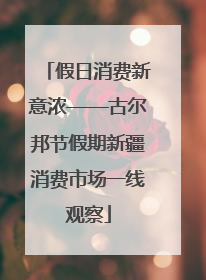 假日消费新意浓——古尔邦节假期新疆消费市场一线观察