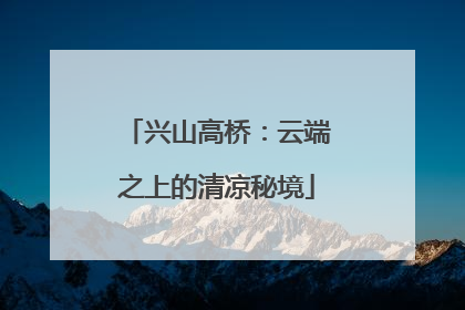 兴山高桥：云端之上的清凉秘境