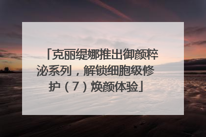 克丽缇娜推出御颜粹泌系列，解锁细胞级修护（7）焕颜体验