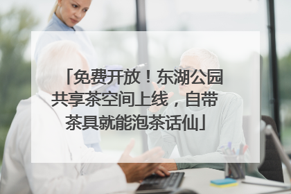 免费开放！东湖公园共享茶空间上线，自带茶具就能泡茶话仙