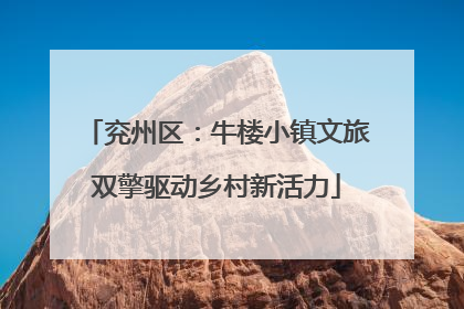 兖州区：牛楼小镇文旅双擎驱动乡村新活力