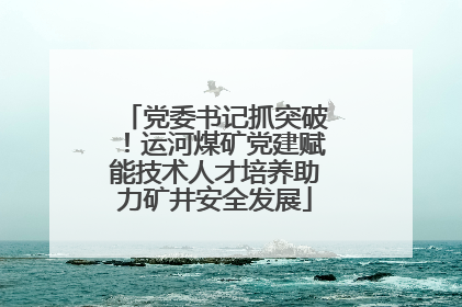 党委书记抓突破！运河煤矿党建赋能技术人才培养助力矿井安全发展