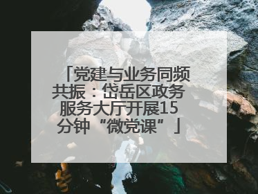 党建与业务同频共振：岱岳区政务服务大厅开展15分钟“微党课”