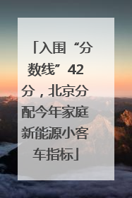 入围“分数线”42分，北京分配今年家庭新能源小客车指标